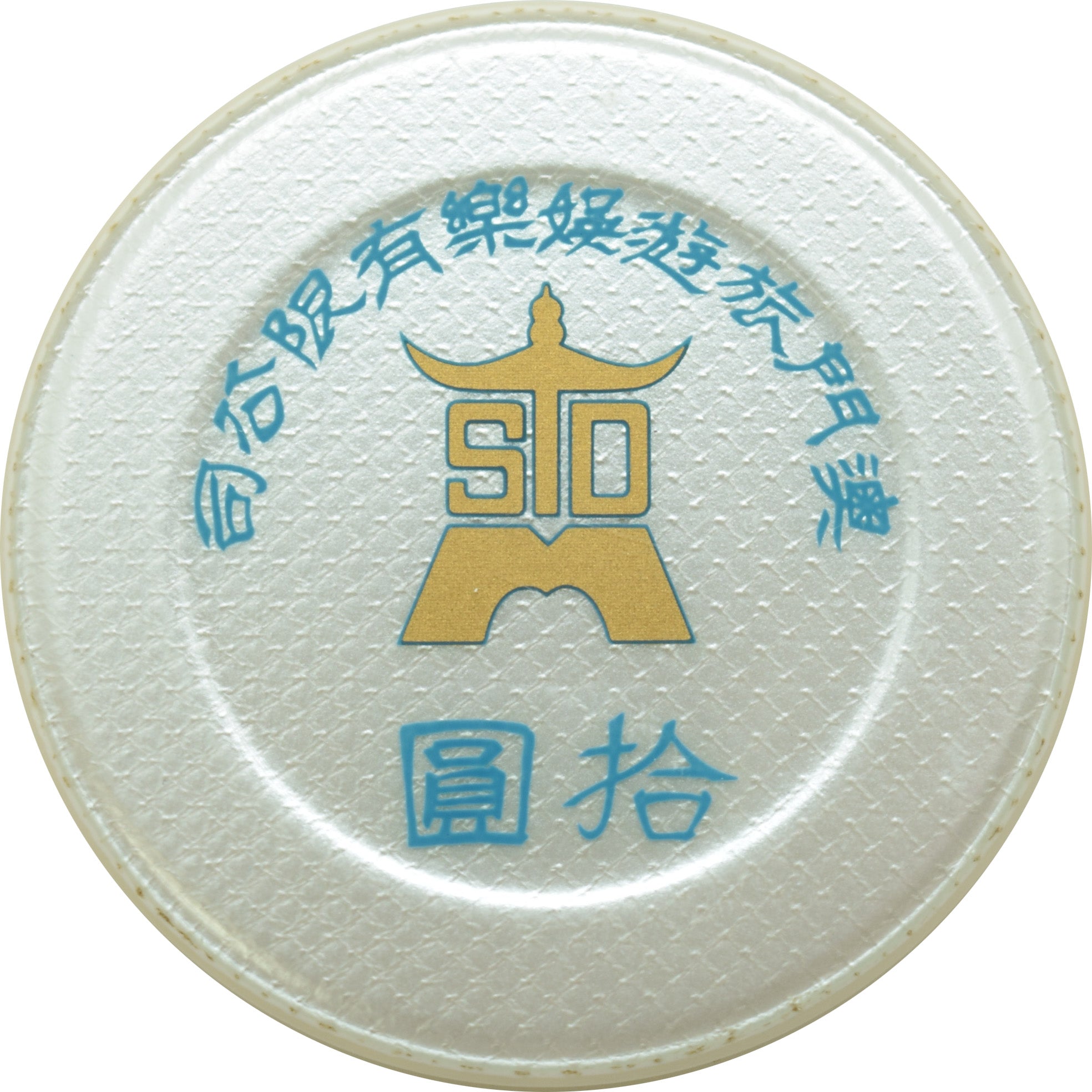 S.T.D.M. (Sociedade de Turismo e Diversões de Macau) MOP$10 Jeton (Silver with Blue)